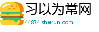 习以为常网